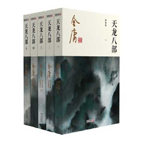 天龙八部(全五册)（简体）(2020 版)