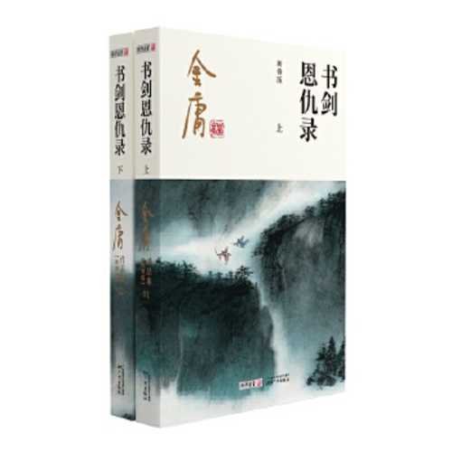 Shu jian en chou lu (xin xiu ban) (quan 2 ce)(Simplified Chinese)