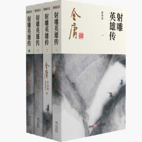 She diao ying xiong zhuan (xin xiu ban) (quan 4 ce)(Simplified Chinese)