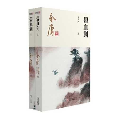 Bi xue jian (xin xiu ban) (quan 2 ce)(Simplified Chinese)