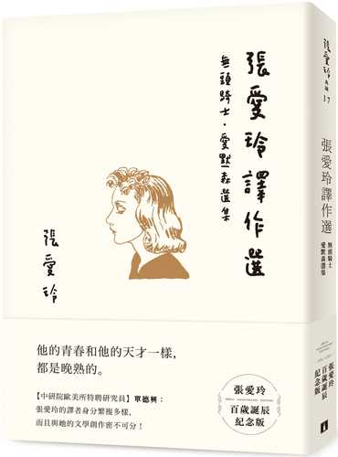 張愛玲譯作選【張愛玲百歲誕辰紀念版】：無頭騎士．愛默森選集