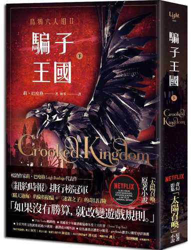 Crooked Kingdom (Six of Crows, 2) (2 of 2)