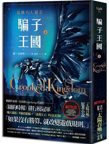 Crooked Kingdom (Six of Crows, 2) (1 of 2)