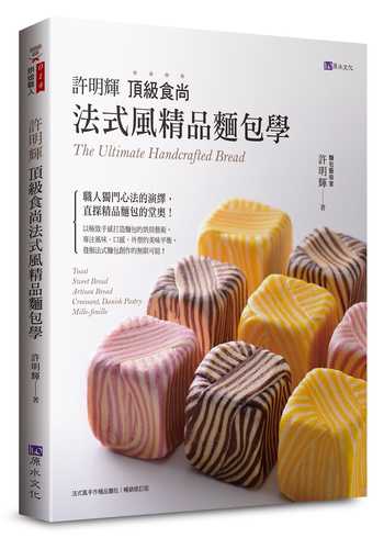 許明輝頂級食尚法式風精品麵包學