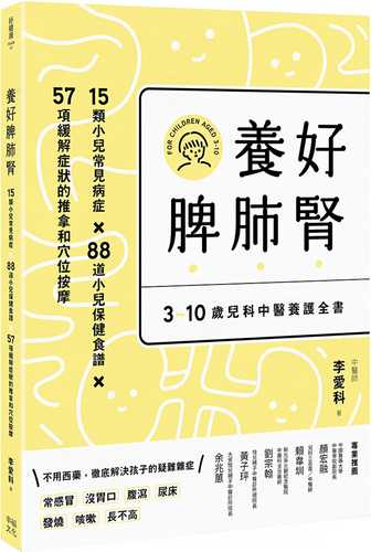 養好脾肺腎：3~10歲兒科中醫養護全書