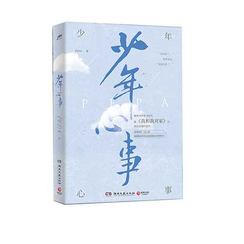 少年心事  (简体）