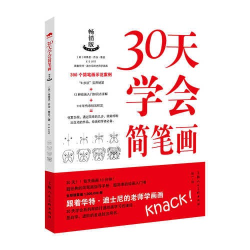 30天学会简笔画  (简体）