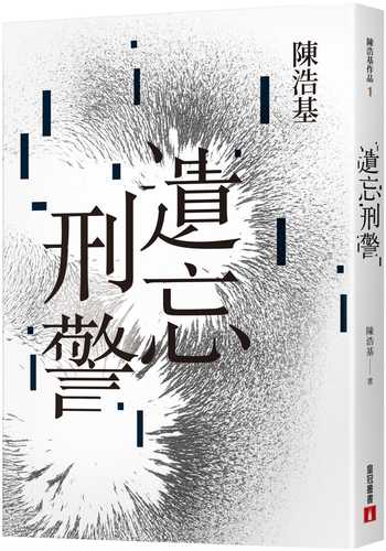 遺忘．刑警【10週年紀念全新修訂版】：「華文推理第一人」陳浩基踏入文壇最璀璨的起點！「島田莊司推理小說獎」史上最受矚目的首獎作品！