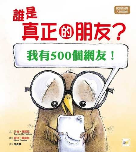 【品格教育繪本：網路成癮／人際關係】 誰是真正的朋友? [我有500個網友！]