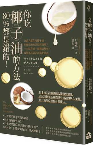 あなたを生かす油 ダメにする油 ココナッツオイルの使い方は8割が間違い