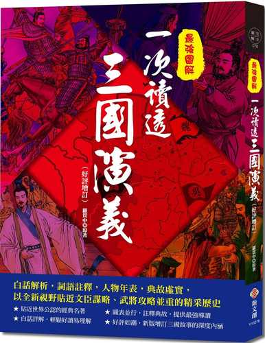 最強圖解‧一次讀透三國演義：白話解析，詞語註釋，人物年表，典故虛實，以全新視野貼近文臣謀略、武將攻略並重的精采歷史