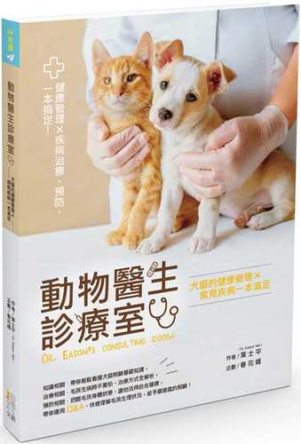 動物醫生診療室：犬貓的健康管理Ｘ常見疾病一本滿足