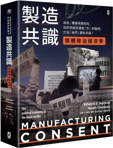 製造共識【媒體政治經濟學】：政府、傳媒與廣告商，如何把偏見灌進「你」的腦裡，打造「他們」要的共識？