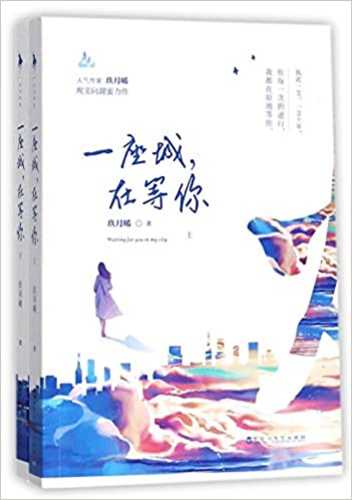 Yi zuo cheng, zai deng ni (quan 2 ce)  (Simplified Chinese)