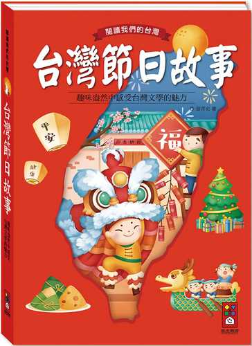 tai wan jie ri gu shi: yue du wo men de tai wan xin ban
