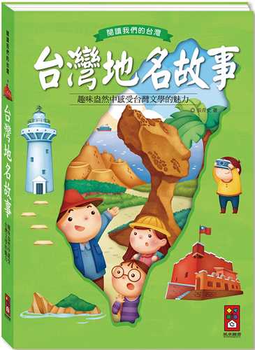 tai wan di ming gu shi: yue du wo men de tai wan xin ban