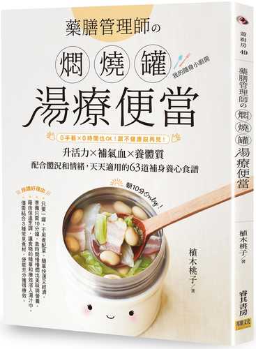 藥膳管理師の燜燒罐湯療便當：0手藝╳0時間也OK！跟不健康說再見！