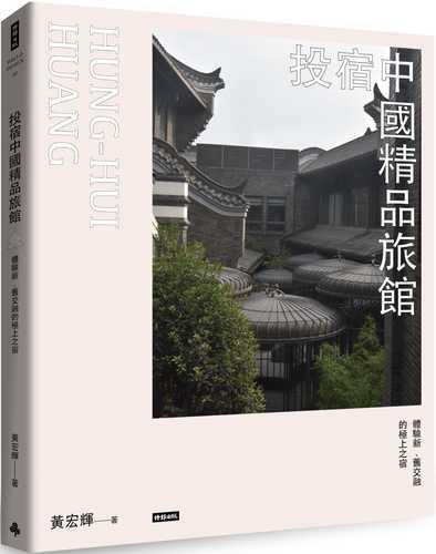 投宿中國精品旅館：體驗新、舊交融的極上之宿