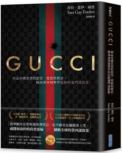 Gucci：精品帝國真實的慾望、愛恨與興衰，時尚黑寡婦驚世駭俗的豪門謀殺案。