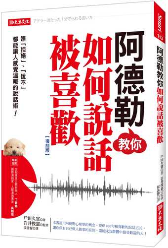 阿德勒教你如何說話被喜歡：連「拒絕」、「說不」都能讓人感覺溫暖的說話術！（復刻版）