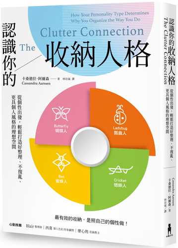 認識你的收納人格：從個性出發，輕鬆打造好整理、不復亂、更具個人風格的理想空間