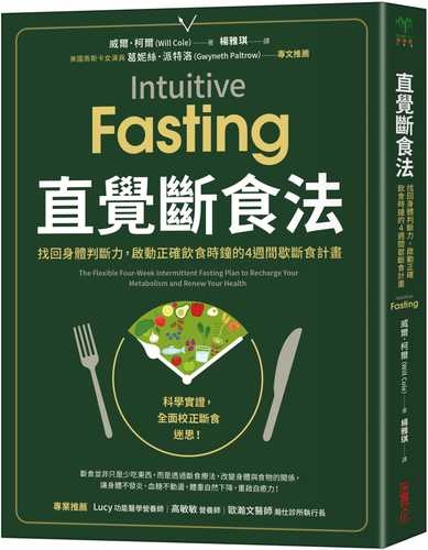 直覺斷食法：找回身體判斷力，啟動正確飲食時鐘的4週間歇斷食計畫