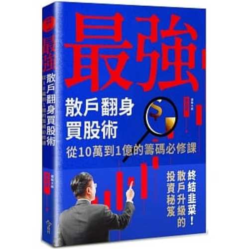 最強散戶翻身買股術：從10萬到1億的籌碼必修課