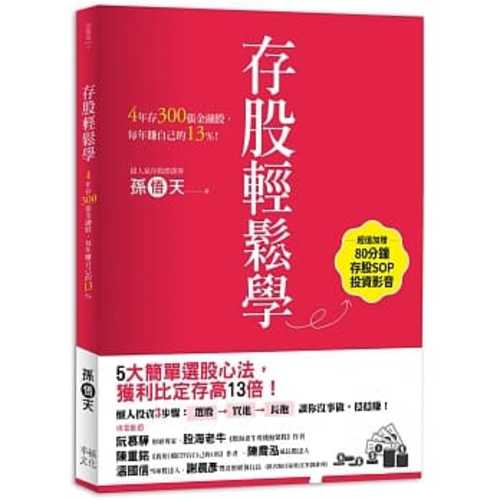 存股輕鬆學：4年存300張金融股，每年賺自己的13%