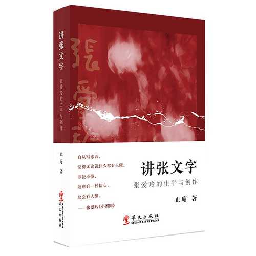 讲张文字：张爱玲的生平与创作  (简体）