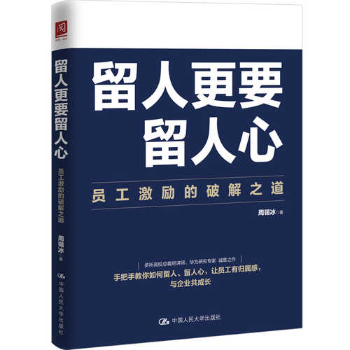 Liu ren geng yao liu ren xin : yuan gong ji li de po jie zhi dao  (Simplified Chinese)