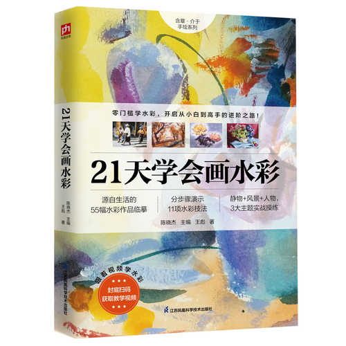 21天学会画水彩 零门槛学水彩从小白到高手  (简体）