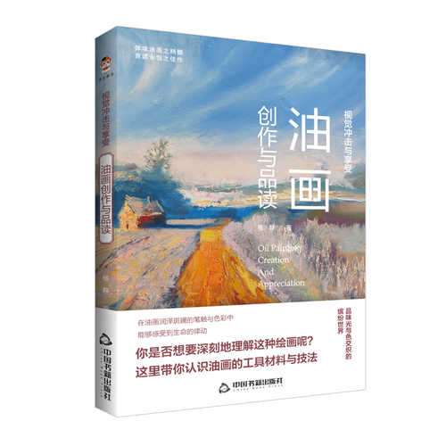 视觉冲击与享受：油画创作与品读  (简体）