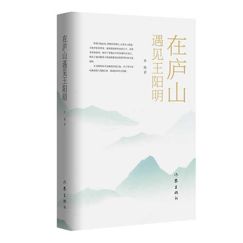 Zai lu shan yu jian wang yang ming  (Simplified Chinese)