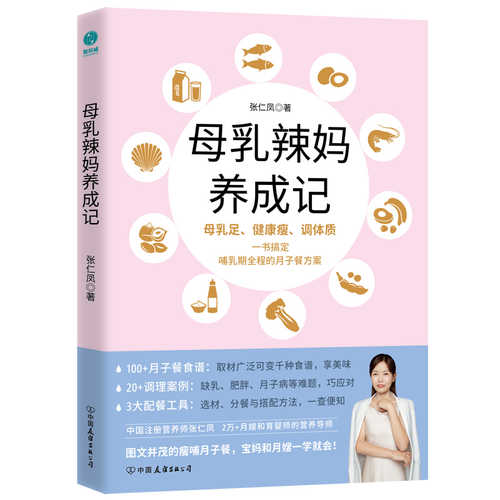 母乳辣妈养成记：一本
书搞定哺乳期全程的月子餐方案  (简体）