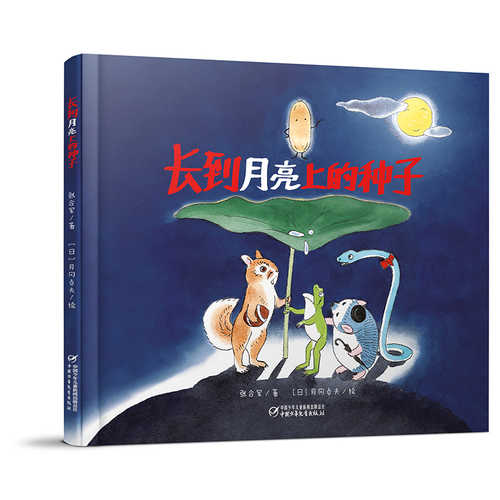 Zhang dao yue liang shang de zhong zi  (Simplified Chinese)