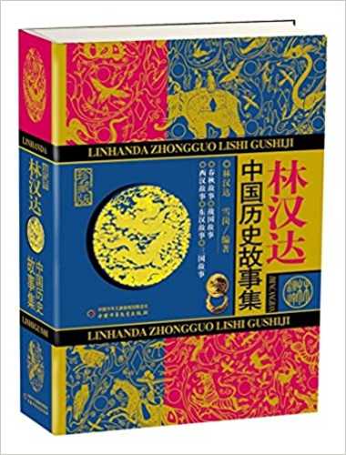 林汉达中国历史故事集（珍藏版 名家导读有声版) (简体）