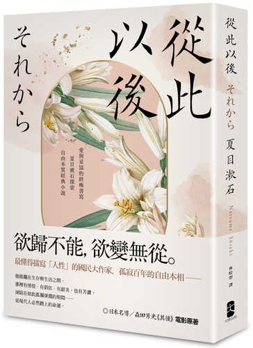 從此以後：愛與妥協的終極書寫，夏目漱石探索自由本質經典小說【珍藏紀念版】