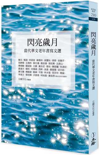 閃亮歲月：當代華文老年書寫文選（二版）