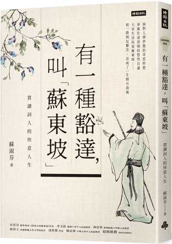 you yi zhong huo da, jiao su dong po: shang du ci ren de kuai yi ren sheng