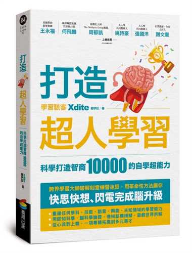 打造超人學習：科學打造智商10000的自學超能力