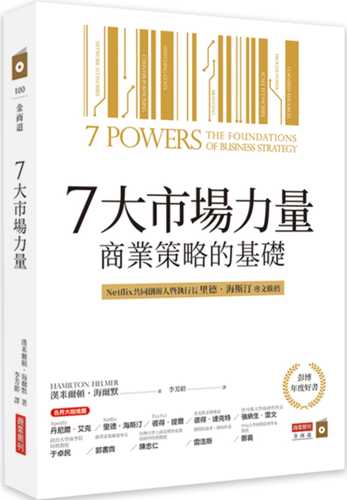 7大市場力量:商業策略的基礎 7大市場力量:商業策略的基礎