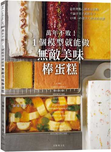 萬年不敗！1個模型就能做『無敵美味棒蛋糕』從起司蛋糕、蜂蜜蛋糕到水羊羹，洋菓子、和菓子的完美配方