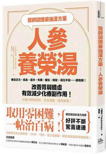 医師が認めた最強の漢方薬「人参養栄湯」