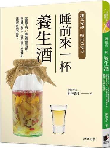 睡前來一杯養生酒：理氣安神，喝出免疫力