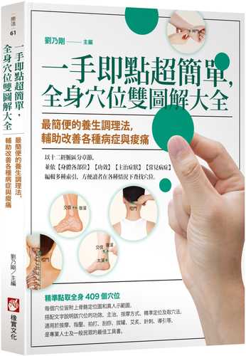 一手即點超簡單，全身穴位雙圖解大全： 最簡便的養生調理法，輔助改善各種病症與痠痛