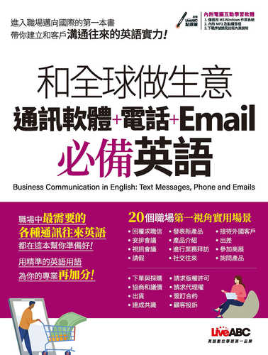 和全球做生意 通訊軟體+電話+Email必備英語：書+電腦互動學習軟體(含朗讀MP3)