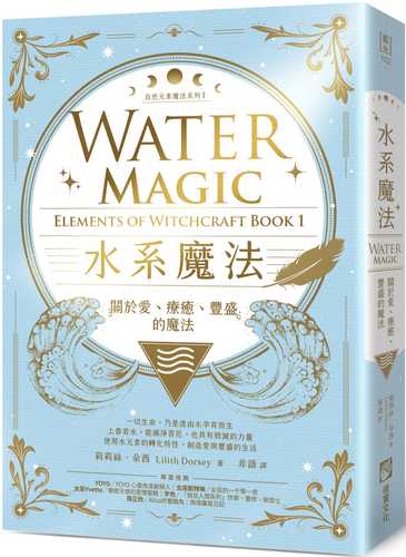 水系魔法【自然元素魔法系列1】：關於愛、療癒、豐盛的魔法