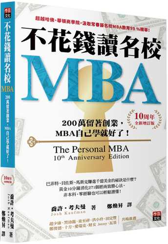 不花錢讀名校MBA：兩百萬留著創業，MBA自己學就好了！【10周年全新增訂版】