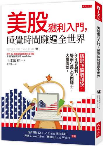 美股獲利入門，睡覺時間賺遍全世界：精選25檔增利股，年年發股利，提前布局未來四騎士，大賺價差。