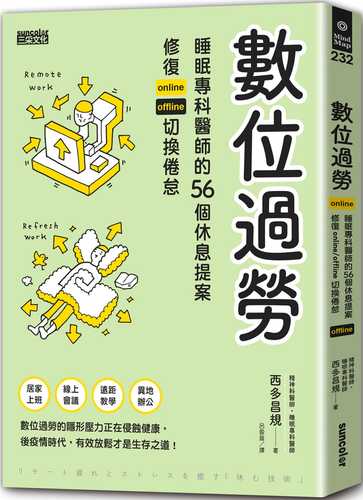 數位過勞：睡眠專科醫師的56個休息提案，修復online／offline切換倦怠